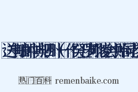 送韦岫郎中典泗州（一作癸丑岁毗陵会中贻同老）是什么意思的图片